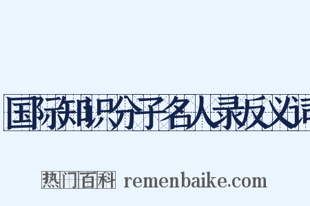 国际知识分子名人录反义词是什么意思的图片